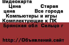 Видеокарта GeForce GT 740  › Цена ­ 1 500 › Старая цена ­ 2 000 - Все города Компьютеры и игры » Комплектующие к ПК   . Брянская обл.,Сельцо г.